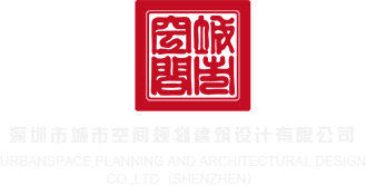 男生和女生靠b软件深圳市城市空间规划建筑设计有限公司